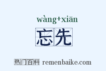 忘先是什么意思的图片